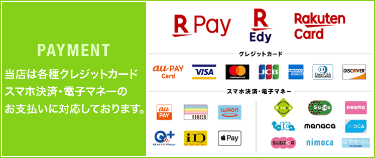PAYMENT 当店は各種クレジットカードスマホ決済・電子マネーのお支払いに対応しております。