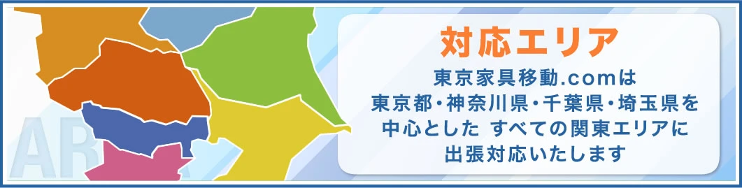 対応エリア 東京家具移動.comは東京都・神奈川県・千葉県・埼玉県を中心とした すべての関東エリアに出張対応いたします